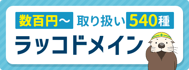 ドメイン取得のラッコドメイン