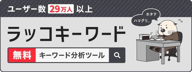 関連キーワードのラッコキーワード