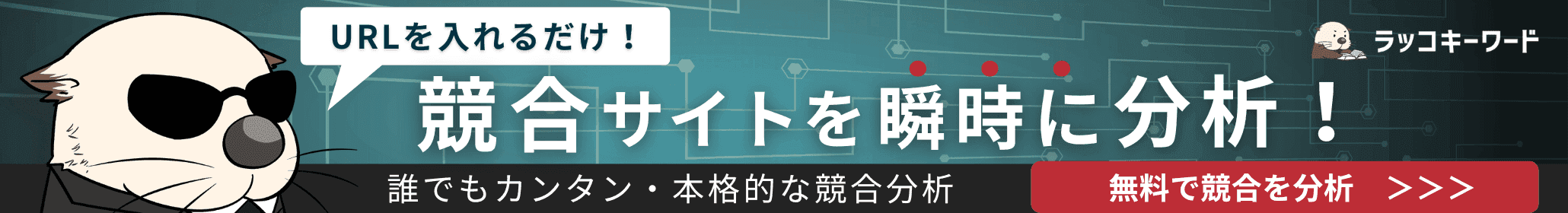 URLを入れるだけ!競合サイトを瞬時に分析 ラッコキーワード
