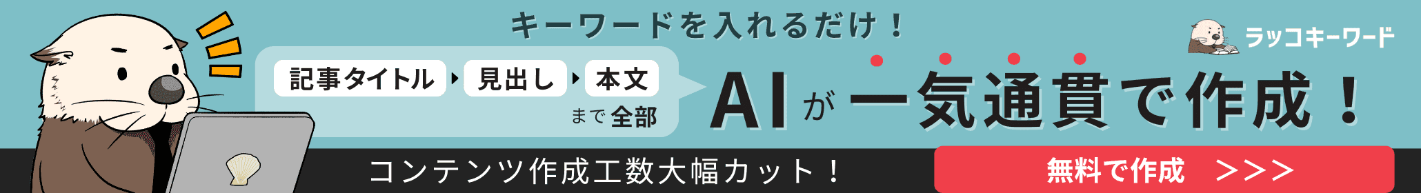 キーワードを入れるだけ!記事タイトル→見出し→本文まで全部AIが一気通貫で作成 ラッコキーワード