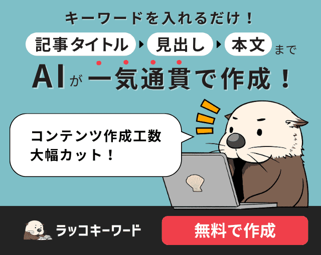 キーワードを入れるだけ!記事タイトル→見出し→本文まで全部AIが一気通貫で作成 ラッコキーワード