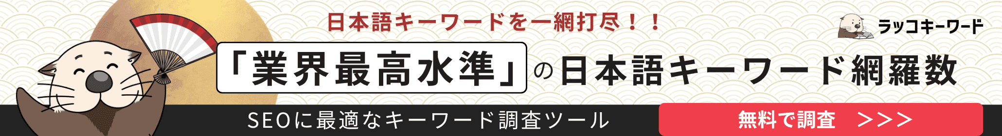 日本語キーワードを一網打尽!!「業界最高水準」の日本語キーワード網羅数 ラッコキーワード