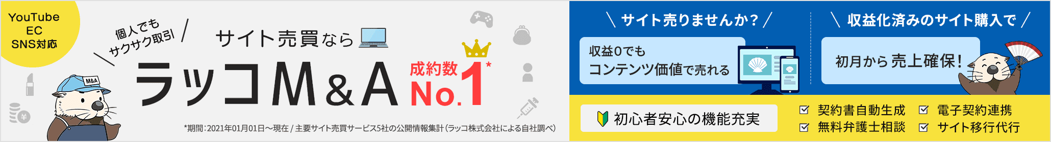 サイト売買のラッコM&A