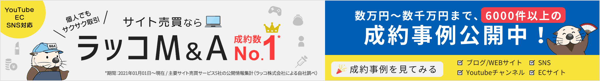 サイト売買のラッコM&A 成約事例公開中