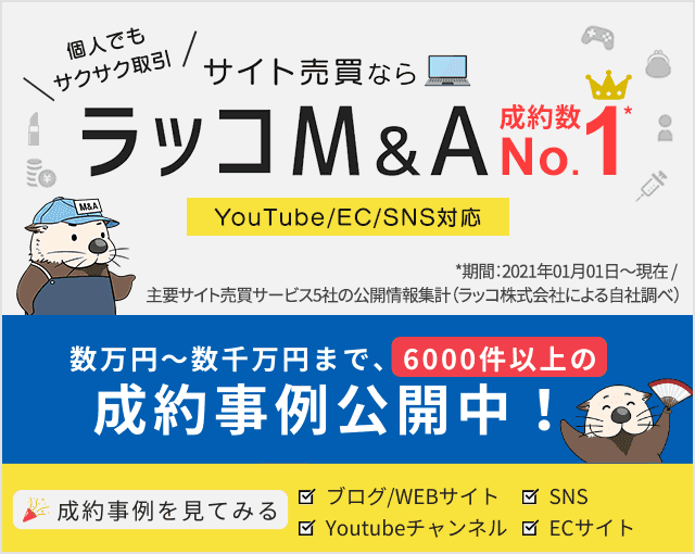 サイト売買のラッコM&A 成約事例公開中