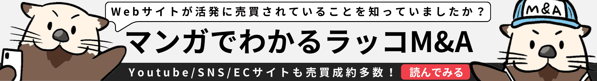 マンガでわかるラッコM&A