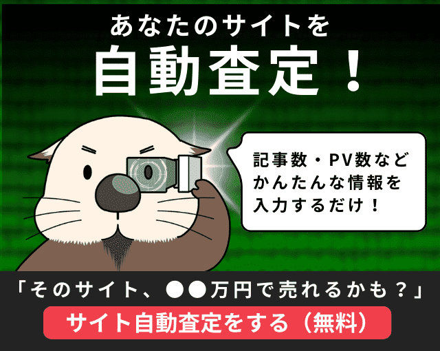 あなたのサイトを自動査定!