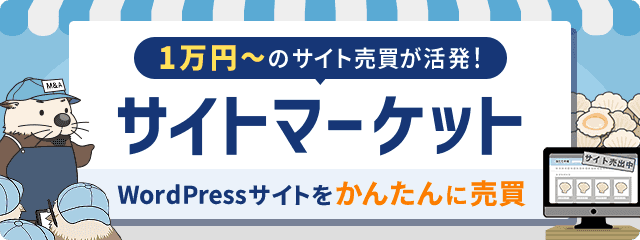WordPressサイトをかんたんに売買!リアルタイムサイト売買のサイトマーケット