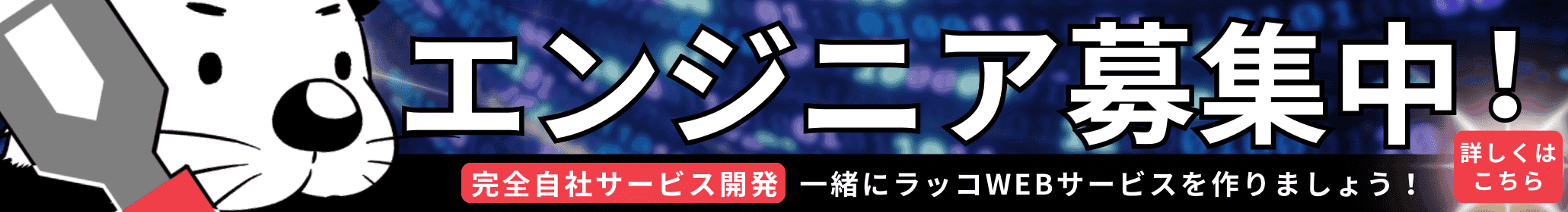 エンジニア募集中!一緒にラッコWEBサービスを作りましょう!