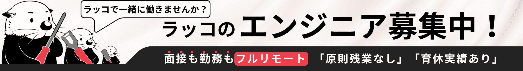 ラッコのエンジニア募集中 面接も勤務もフルリモート