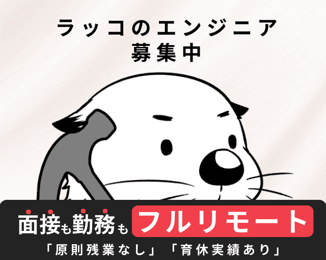ラッコのエンジニア募集中 面接も勤務もフルリモート