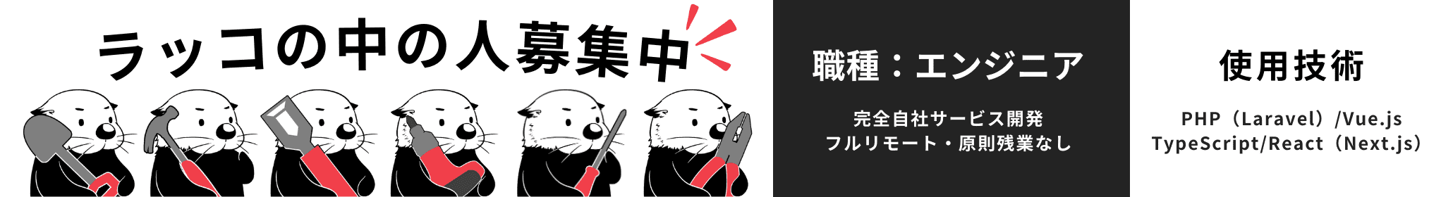 ラッコの中の人 募集中