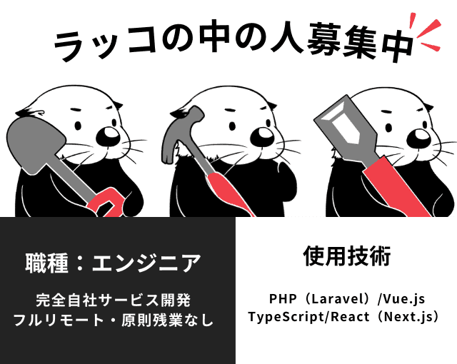 ラッコの中の人 募集中